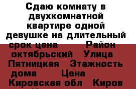 Сдаю комнату в двухкомнатной квартире одной девушке на длительный срок цена 5500 › Район ­ октябрьский › Улица ­ Пятницкая › Этажность дома ­ 2 › Цена ­ 5 500 - Кировская обл., Киров г. Недвижимость » Квартиры аренда   
